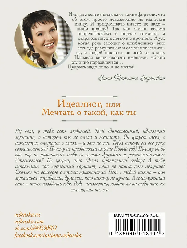 Книга Идеалист, или Мечтать о такой, как ты (Татьяна Веденская) — 2