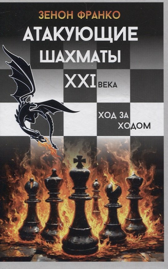 Книга Атакующие шахматы XXI века (Зенон Франко) — 1