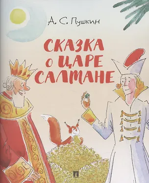 Книга Сказка о царе Салтане.-М.:Проспект,2026. (с иллюстрациями Шаймарданова И.Д.) (Александр Пушкин)