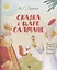 Сказка о царе Салтане.-М.:Проспект,2026. (с иллюстрациями Шаймарданова И.Д.) — 3110662 — 1
