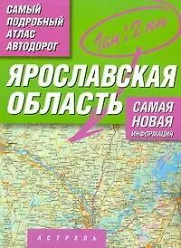 Книга Самый подробный атлас а/д Ярославская обл. (м) (А) ()