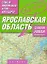 Самый подробный атлас а/д Ярославская обл. (м) (А) — 2216665 — 1