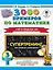 3000 примеров по математике. Супертренинг. Три уровня сложности. Счет в пределах 100. 3 класс — 2815661 — 1