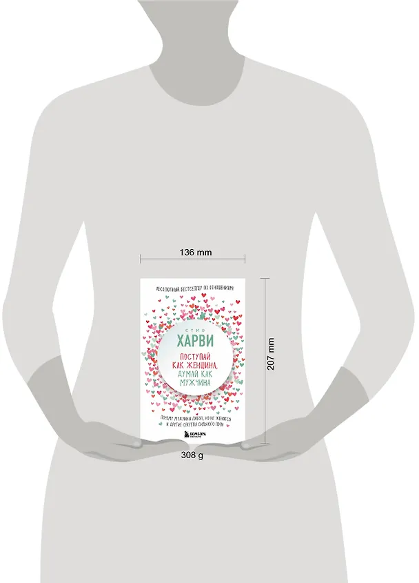 Книга Поступай как женщина, думай как мужчина. Почему мужчины любят, но не женятся, и другие секреты сильного пола (Стив Харви) — 5