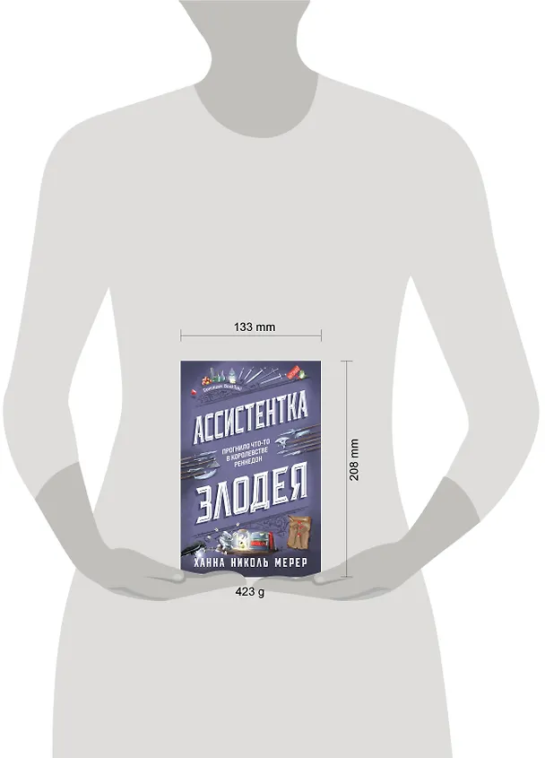 Книга Ассистентка Злодея (Ханна Николь Мерер) — 11