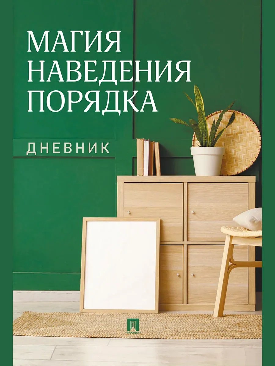 None Магия наведения порядка. Дневник