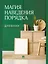 Магия наведения порядка. Дневник — 3172122 — 1