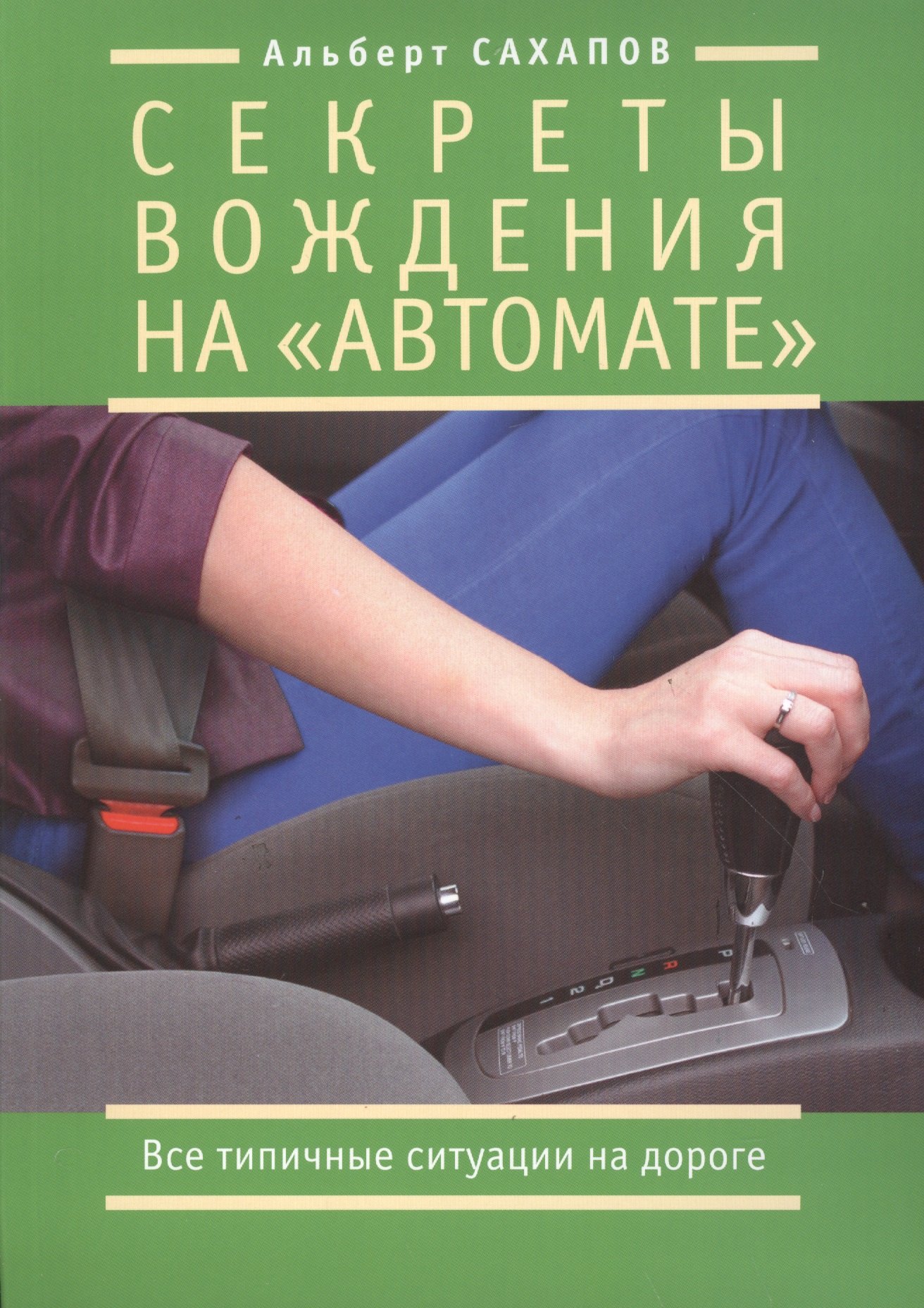 

Секреты вождения на "автомате". Все типичные ситуации на дороге