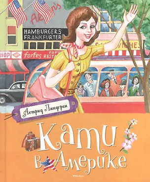 Книга Кати в Америке (Астрид Линдгрен)