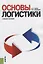 Основы логистики Уч. пос. (мБакалавриат) Канке — 2659724 — 1