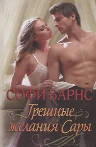 Грешные желания Сары