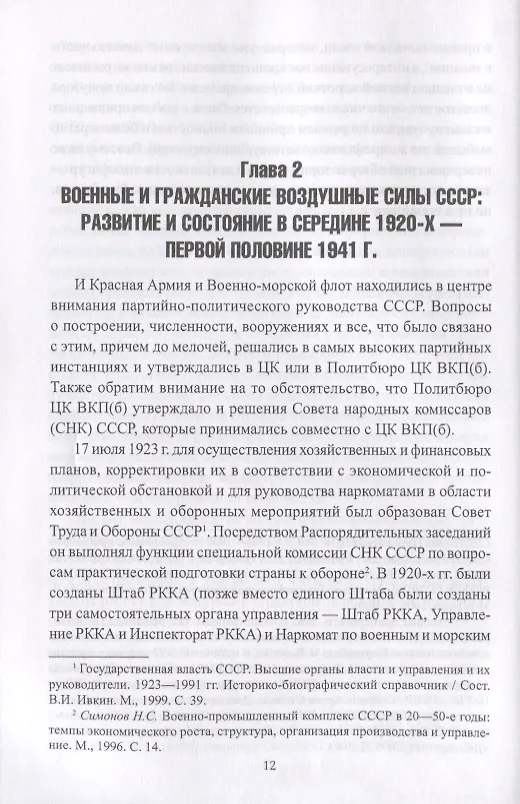 Книга Авиация и органы ОГПУ - НКВД - НКГБ СССР. 1925-1945 (Александр Степанов, Алексей Степанов) — 3