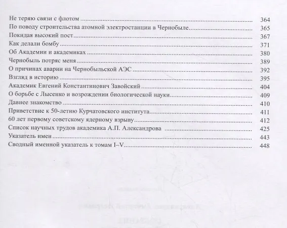 Книга Собрание научных трудов. В пяти томах. Том 5. Наука – обществу. Вопросы организации научных исследований (Анатолий Александров) — 4