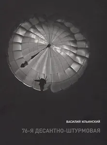 76-я десантно-штурмовая