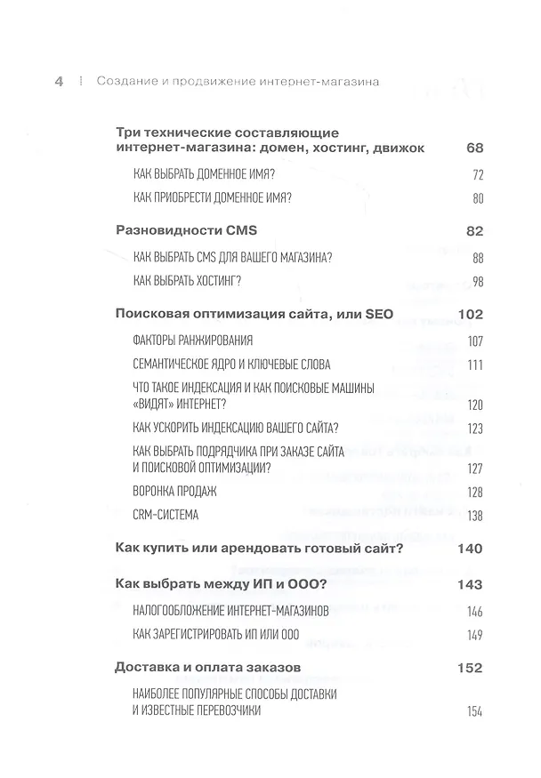 Книга Создание и продвижение интернет-магазина: как открыть и заработать (Артур Мазитов) — 4