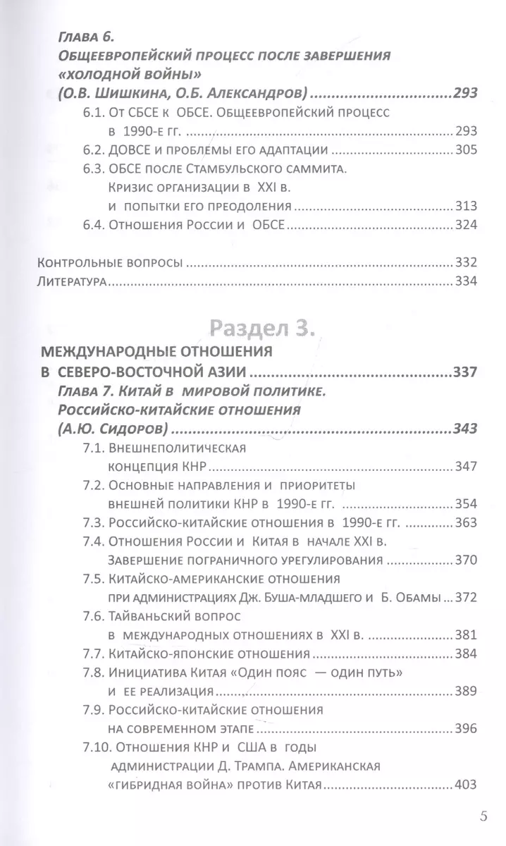 Современные международные отношения (1991-2020 гг.): Европа,  Северо-Восточная Азия, Ближний Восток, Латинская Америка: Учебник (Борис  Мартынов) - купить книгу с доставкой в интернет-магазине «Читай-город».  ISBN: 978-5-17-139076-1