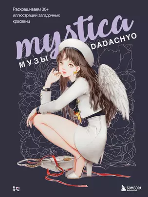 Mystica. Музы DADACHYO. Раскрашиваем 30+ иллюстраций загадочных красавиц — 3026857 — 1