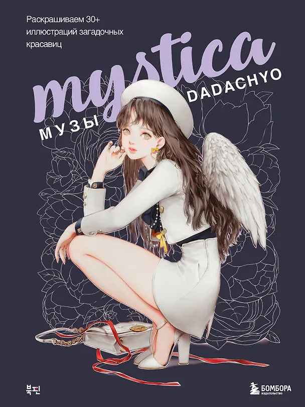 Книга Mystica. Музы DADACHYO. Раскрашиваем 30+ иллюстраций загадочных красавиц (DADACHYO) — 1