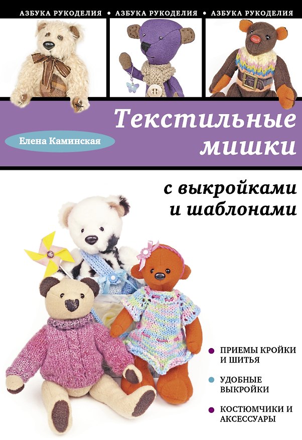Книга Текстильные мишки с выкройками и шаблонами (Елена Каминская) — 1