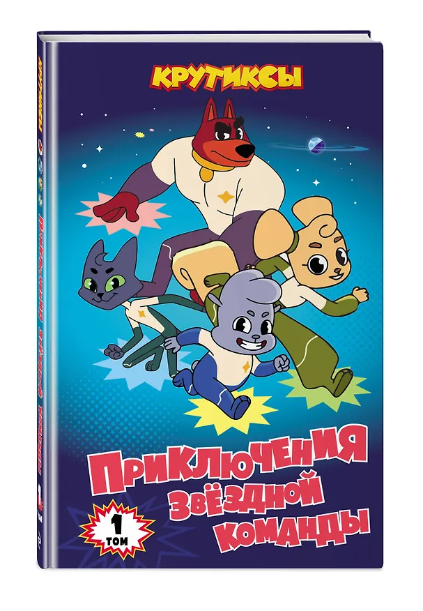 Книга Крутиксы. Приключения звёздной команды. Том 1 () — 5