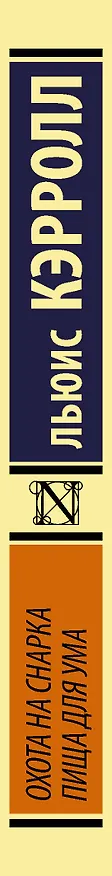 Книга Охота на Снарка. Пища для ума (Льюис Кэрролл) — 3