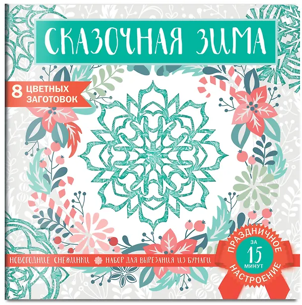 Снежинки из бумаги «Сказочная зима» (200х200 мм, набор для вырезания, 16 стр., в европодвесе) 2877953 — 2