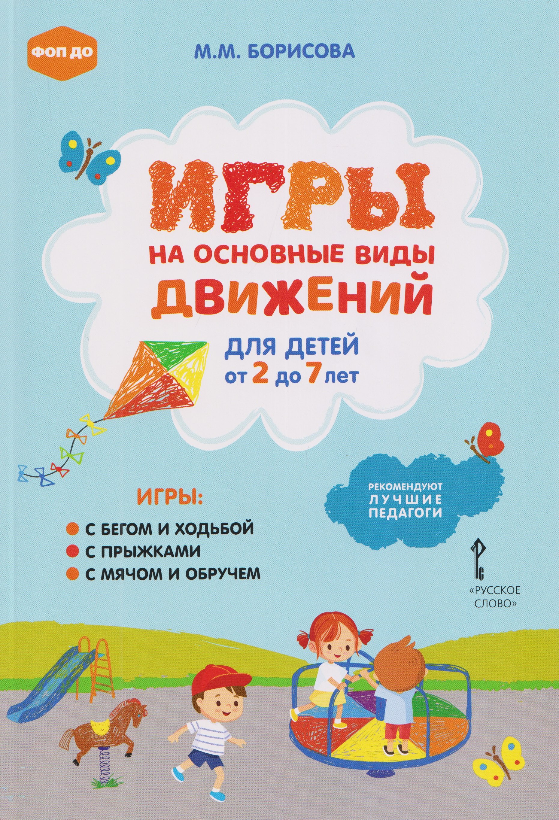 Игры на основные виды движений для детей от 2 до 7 лет