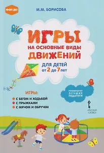 Игры на основные виды движений для детей от 2 до 7 лет