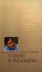 Голос в полдень Избранные стихотворения и эссе. Джойа Д. (Росспэн)