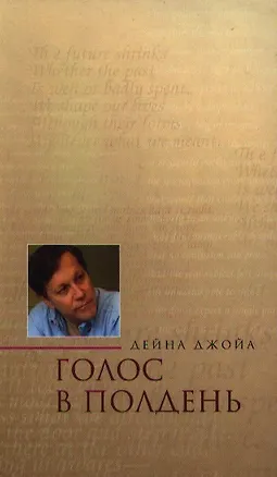 Книга Голос в полдень Избранные стихотворения и эссе. Джойа Д. (Росспэн) ()