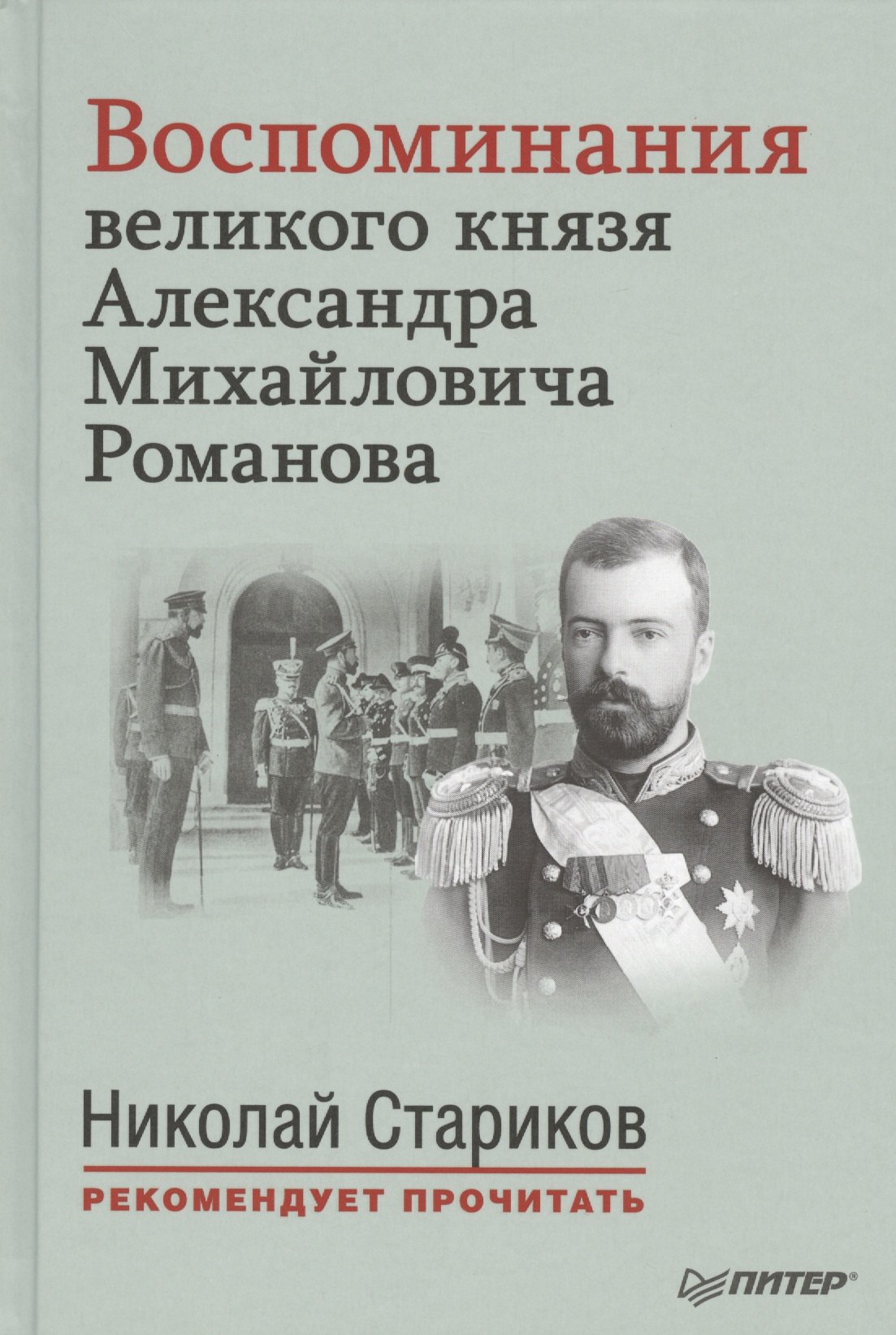 

Воспоминания великого князя Александра Михайловича Романова. С предисловием Николая Старикова