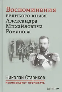 Воспоминания великого князя Александра Михайловича Романова. С предисловием Николая Старикова