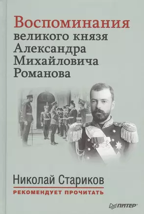 Воспоминания великого князя Александра Михайловича Романова. С предисловием Николая Старикова — 2442207 — 1