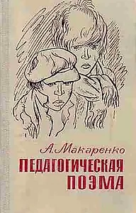 Педагогическая поэма
