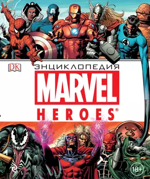 Энциклопедия Marvel — 2487774 — 1