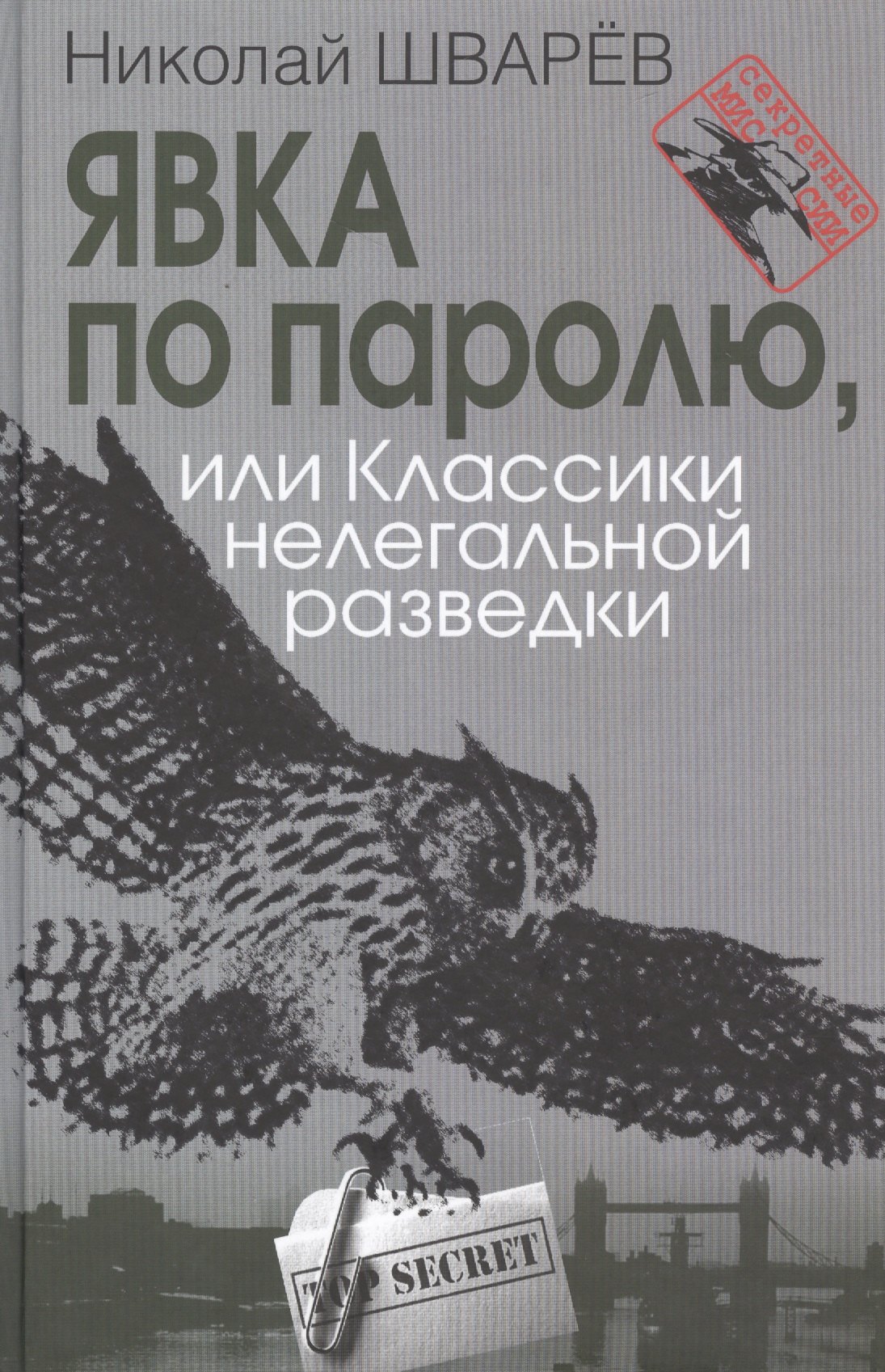 

Явка по паролю, или Классики нелегальной разведки. Сер. «Секретные миссии».