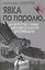 Явка по паролю, или Классики нелегальной разведки. Сер. «Секретные миссии». — 2505448 — 1