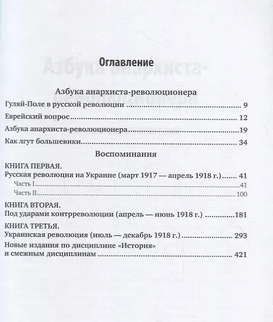 Книга Гуляй-поле в русской революции. Воспоминания (Нестор Махно) — 2