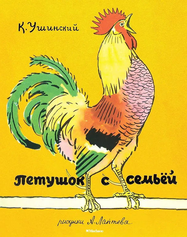 Книга Петушок с семьёй (Рисунки А. Лаптева) (Константин Ушинский) — 1