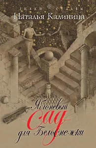 Яблоневый сад для Белоснежки: роман