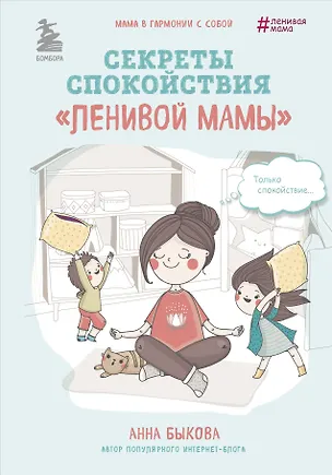 Книга Лучший подарок для лучшей мамы" (Самостоятельный ребенок, или Как стать "ленивой мамой"+Развивающие занятия "ленивой мамы"+Секреты спокойствия "ленивой мамы") (Анна Быкова)