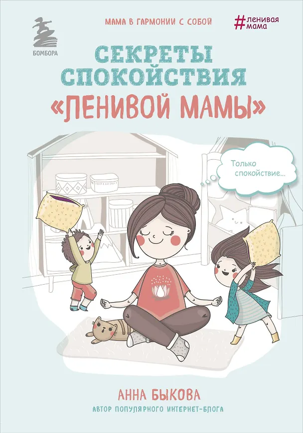 Книга Лучший подарок для лучшей мамы" (Самостоятельный ребенок, или Как стать "ленивой мамой"+Развивающие занятия "ленивой мамы"+Секреты спокойствия "ленивой мамы") (Анна Быкова) — 1