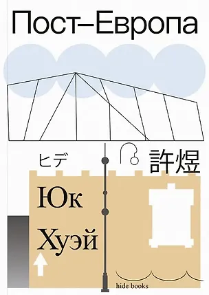 Книга Пост-Европа (Юк Хуэй)