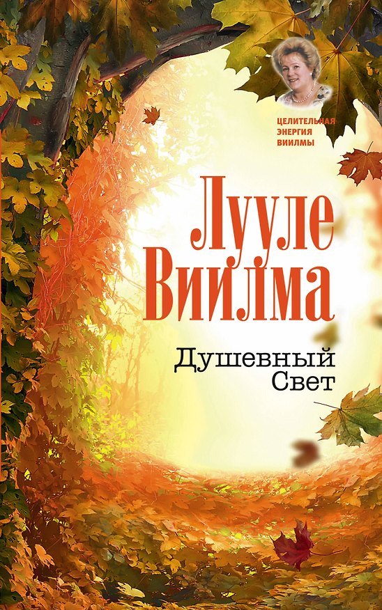 Книга Душевный Свет (Лууле Виилма) — 1