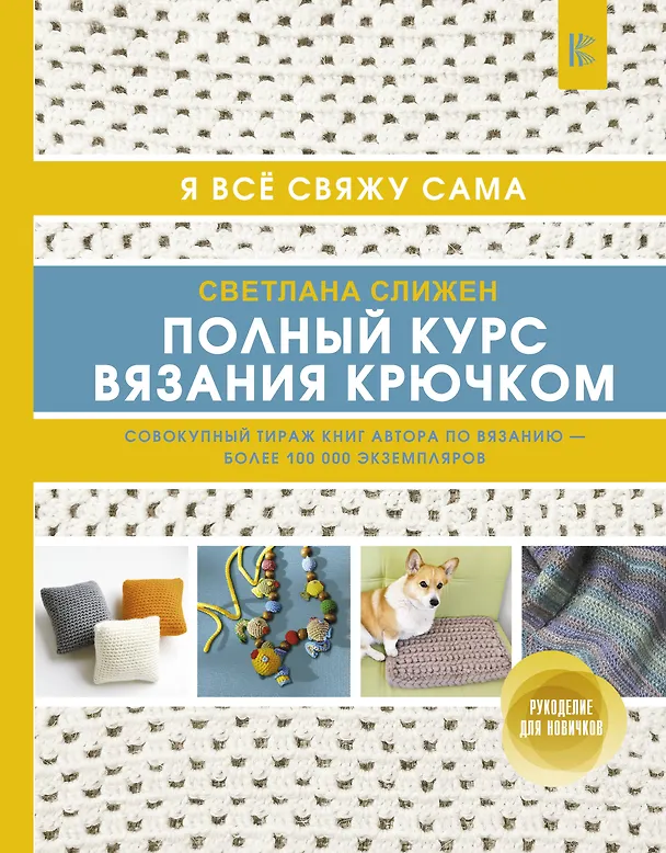 Книга Полный курс вязания крючком (Светлана Слижен) — 1
