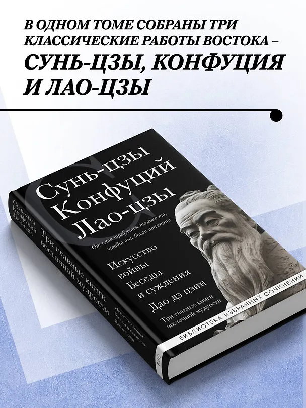 Книга Искусство войны. Беседы и суждения. Дао дэ цзин. Три главные книги восточной мудрости (Конфуций, Сунь-Цзы, Лао-Цзы) — 6