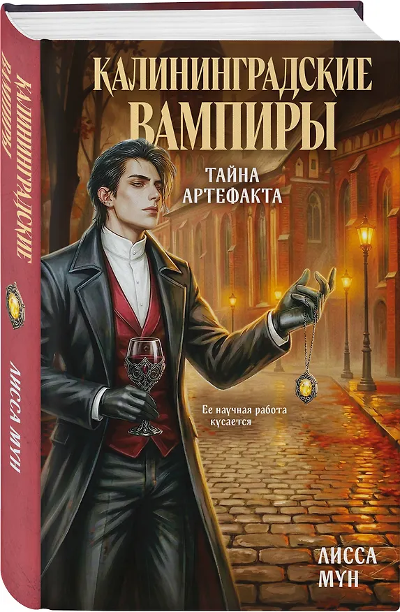Книга Калининградские вампиры. Тайна артефакта (Лисса Мун) — 4