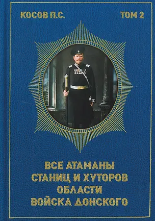Книга Все атаманы станиц и хуторов области войска Донского. 1908–1913 годы. Том 2 (Павел Косов)