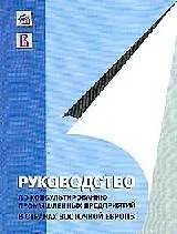 Книга Руководство по консультированию промышленных предприятий в странах Восточной Европы ()