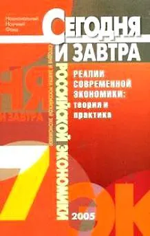 Книга Реалии современной экономики Теория и практика Сб. научных трудов Вып.7 (мягк)(Сегодня и завтра российской экономики). Шамхалов Ф. (Экономика) () — 6